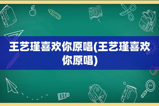 王艺瑾喜欢你原唱(王艺瑾喜欢你原唱)