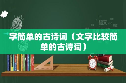 字简单的古诗词（文字比较简单的古诗词）