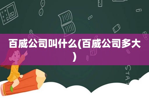 百威公司叫什么(百威公司多大)