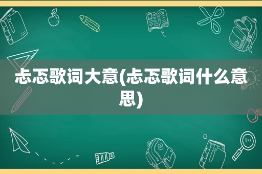 忐忑歌词大意(忐忑歌词什么意思)