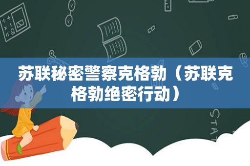 苏联秘密警察克格勃（苏联克格勃绝密行动）