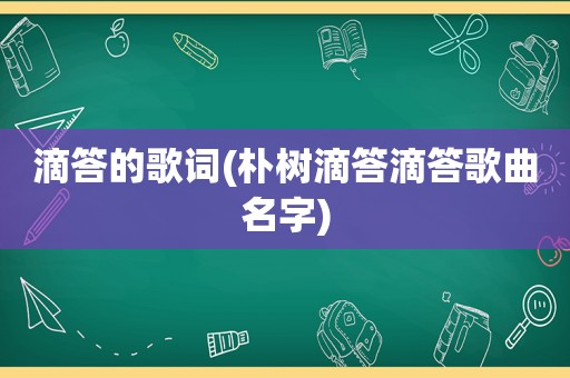 滴答的歌词(朴树滴答滴答歌曲名字)