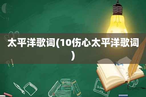 太平洋歌词(10伤心太平洋歌词)