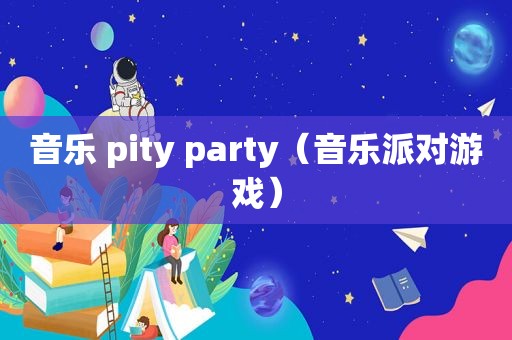 音乐 pity party（音乐派对游戏）