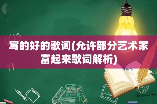 写的好的歌词(允许部分艺术家富起来歌词解析)