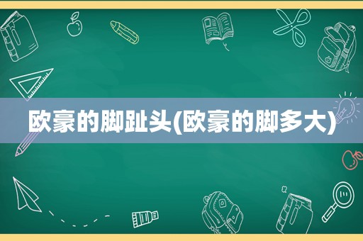 欧豪的脚趾头(欧豪的脚多大)