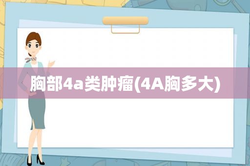 胸部4a类肿瘤(4A胸多大)