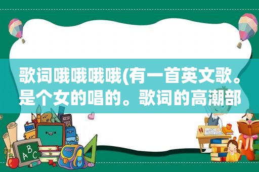 歌词哦哦哦哦(有一首英文歌。是个女的唱的。歌词的 *** 部分大概是。哦哦哦哦哦哦……哦哦……这是哪首英文歌啊)