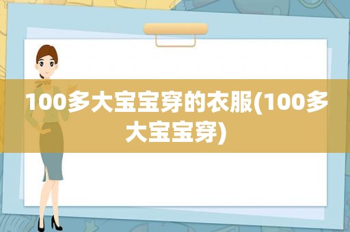 100多大宝宝穿的衣服(100多大宝宝穿)