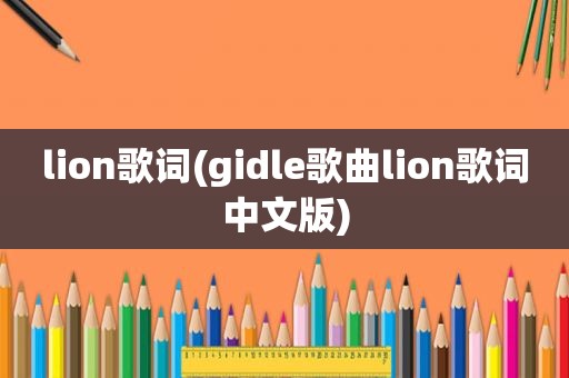 lion歌词(gidle歌曲lion歌词中文版)