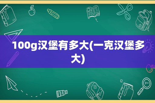 100g汉堡有多大(一克汉堡多大)