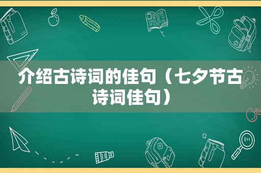 介绍古诗词的佳句（七夕节古诗词佳句）