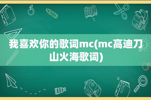 我喜欢你的歌词mc(mc高迪刀山火海歌词)