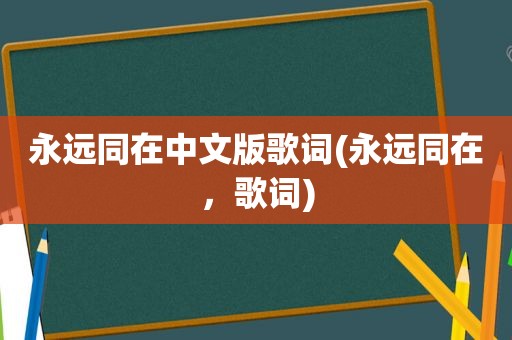 永远同在中文版歌词(永远同在，歌词)