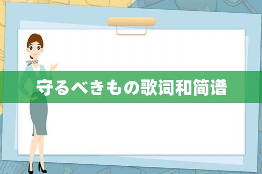 守るべきもの歌词和简谱