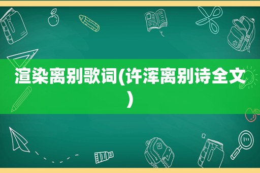 渲染离别歌词(许浑离别诗全文)