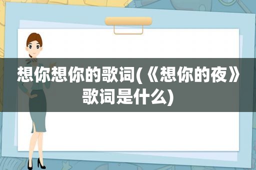 想你想你的歌词(《想你的夜》歌词是什么)