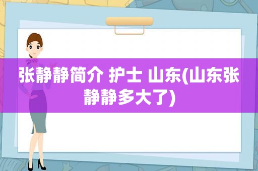 张静静简介 护士 山东(山东张静静多大了)