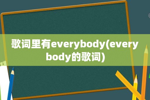 歌词里有everybody(everybody的歌词)