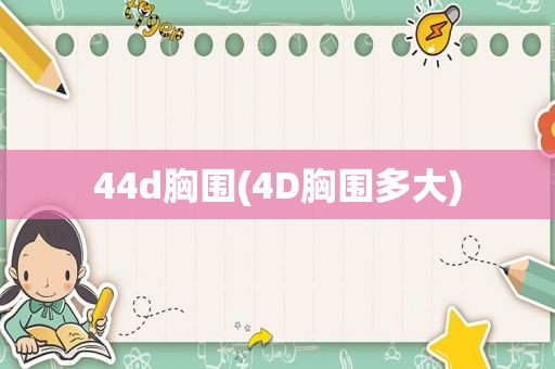 44d胸围(4D胸围多大)