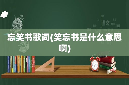 忘笑书歌词(笑忘书是什么意思啊)