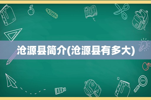 沧源县简介(沧源县有多大)