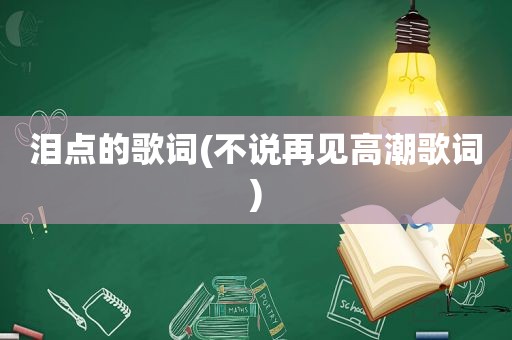 泪点的歌词(不说再见 *** 歌词)