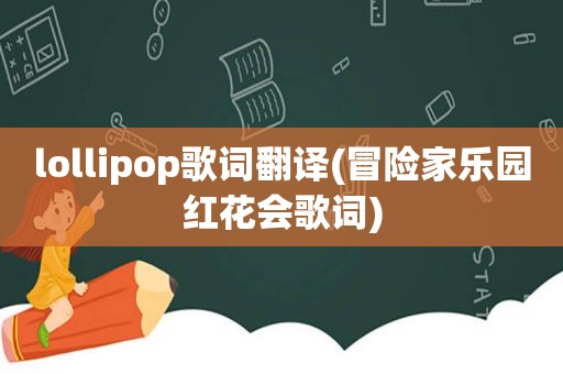 lollipop歌词翻译(冒险家乐园红花会歌词)