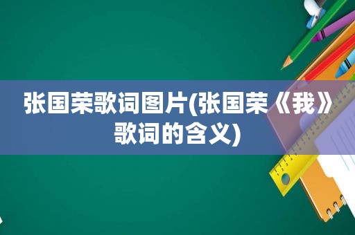 张国荣歌词图片(张国荣《我》歌词的含义)