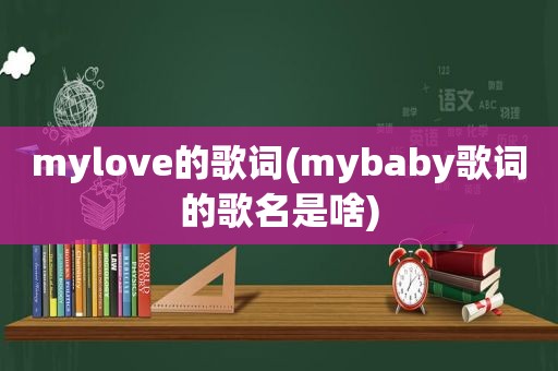 mylove的歌词(mybaby歌词的歌名是啥)