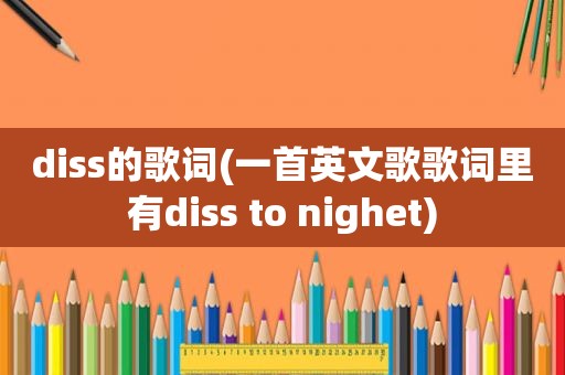 diss的歌词(一首英文歌歌词里有diss to nighet)