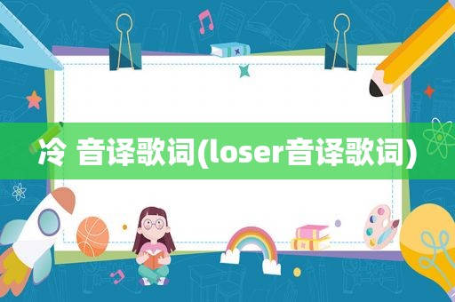 冷 音译歌词(loser音译歌词)