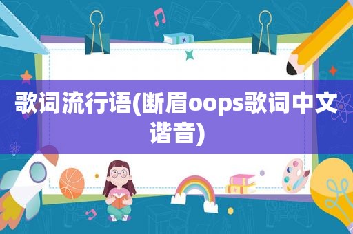 歌词流行语(断眉oops歌词中文谐音)