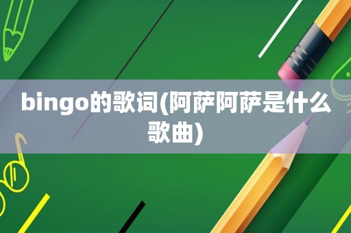 bingo的歌词(阿萨阿萨是什么歌曲)