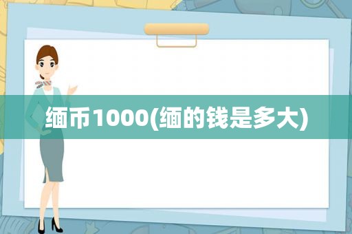 缅币1000(缅的钱是多大)