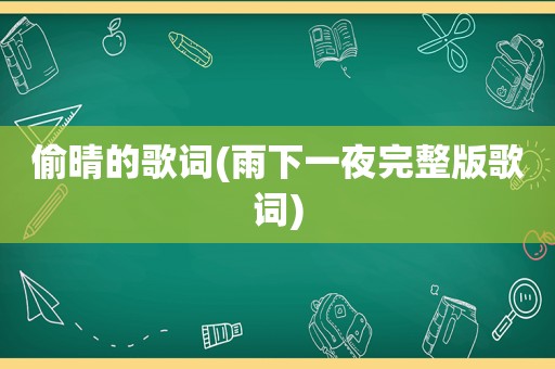 偷晴的歌词(雨下一夜完整版歌词)