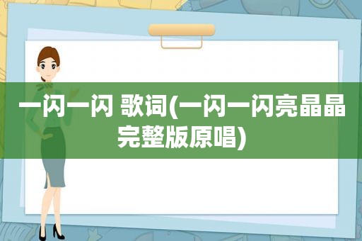 一闪一闪 歌词(一闪一闪亮晶晶完整版原唱)