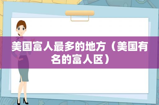 美国富人最多的地方（美国有名的富人区）