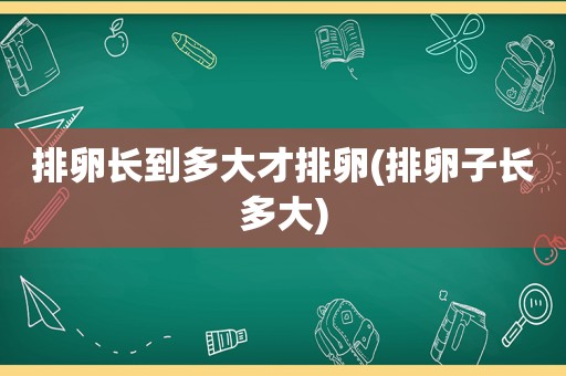 排卵长到多大才排卵(排卵子长多大)