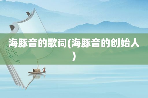 海豚音的歌词(海豚音的创始人)