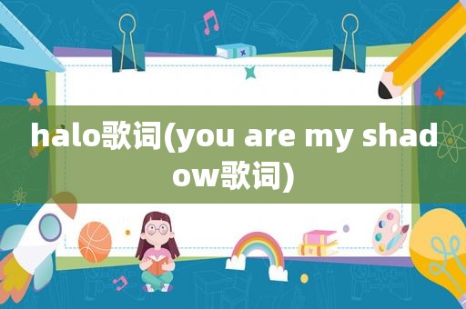 halo歌词(you are my shadow歌词)