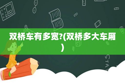 双桥车有多宽?(双桥多大车厢)