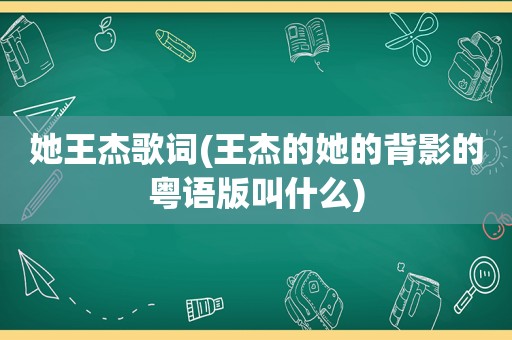 她王杰歌词(王杰的她的背影的粤语版叫什么)