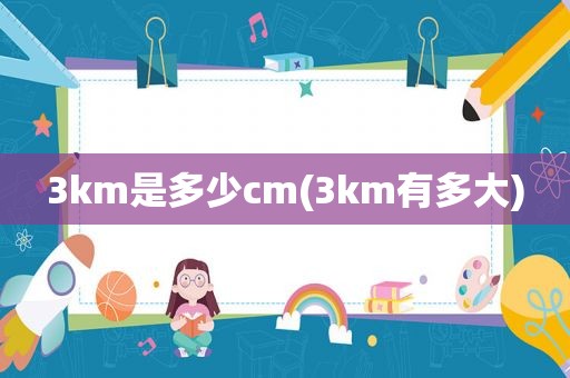 3km是多少cm(3km有多大)