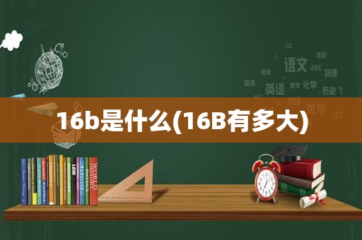 16b是什么(16B有多大)