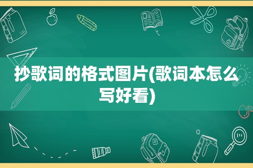 抄歌词的格式图片(歌词本怎么写好看)