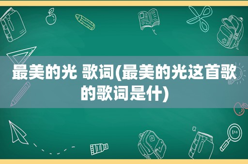 最美的光 歌词(最美的光这首歌的歌词是什)