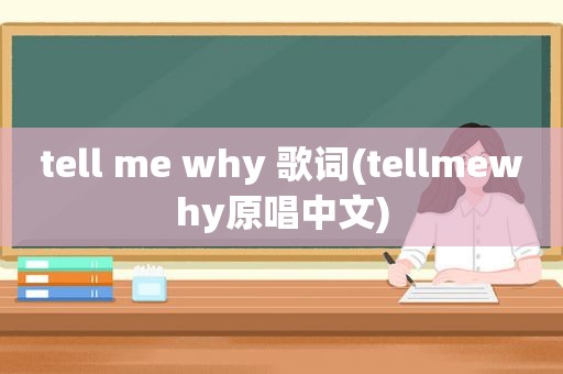 tell me why 歌词(tellmewhy原唱中文)