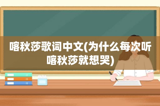 喀秋莎歌词中文(为什么每次听喀秋莎就想哭)