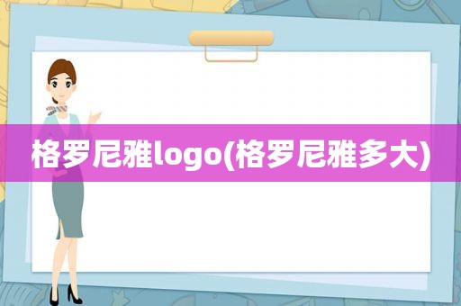 格罗尼雅logo(格罗尼雅多大)